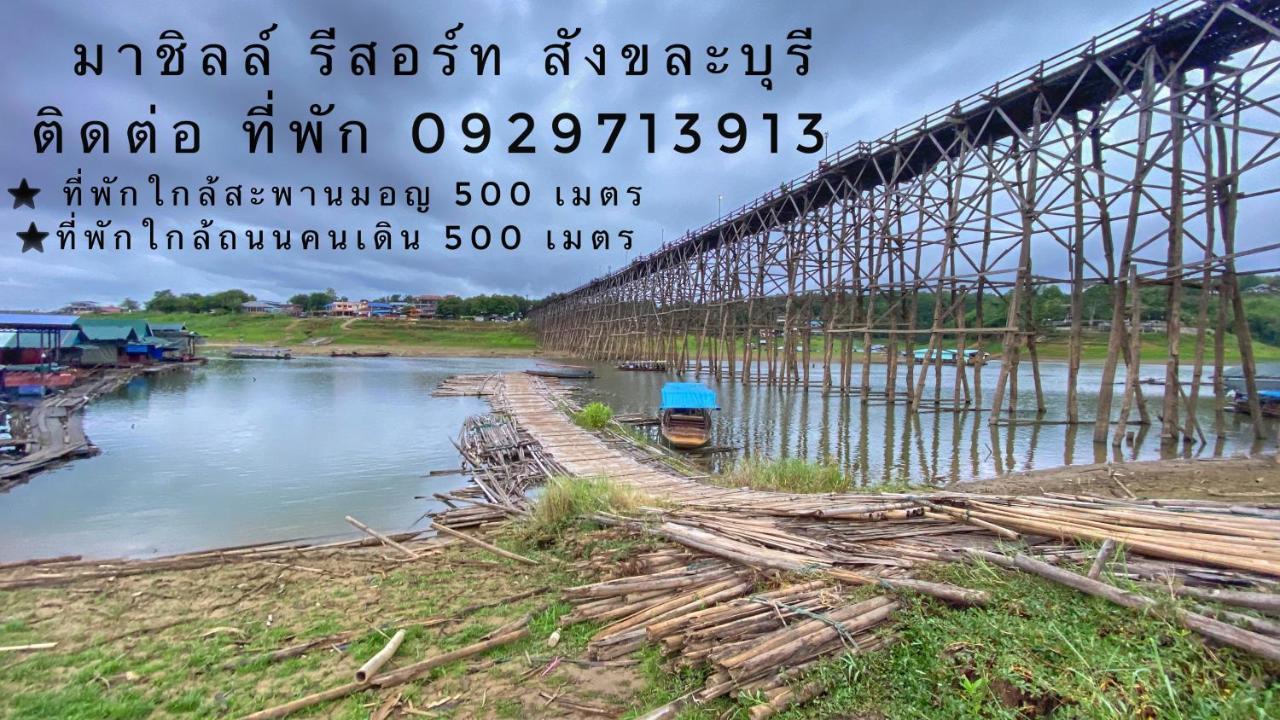 มาชิลล์ รีสอร์ท สังขละบุรี Exterior foto