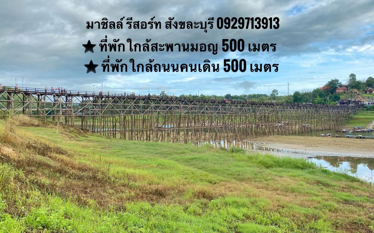 มาชิลล์ รีสอร์ท สังขละบุรี Exterior foto