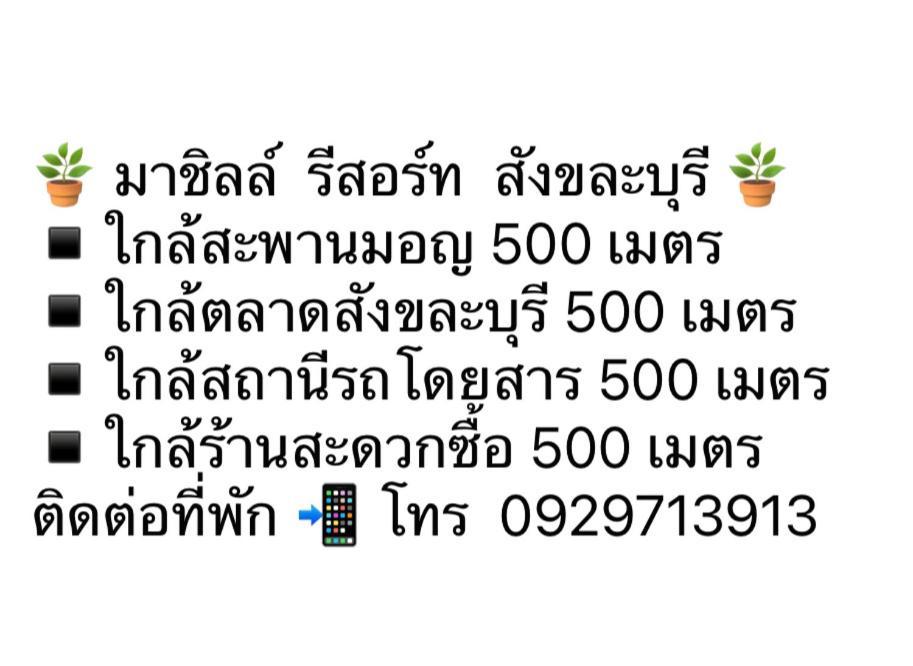 มาชิลล์ รีสอร์ท สังขละบุรี Exterior foto